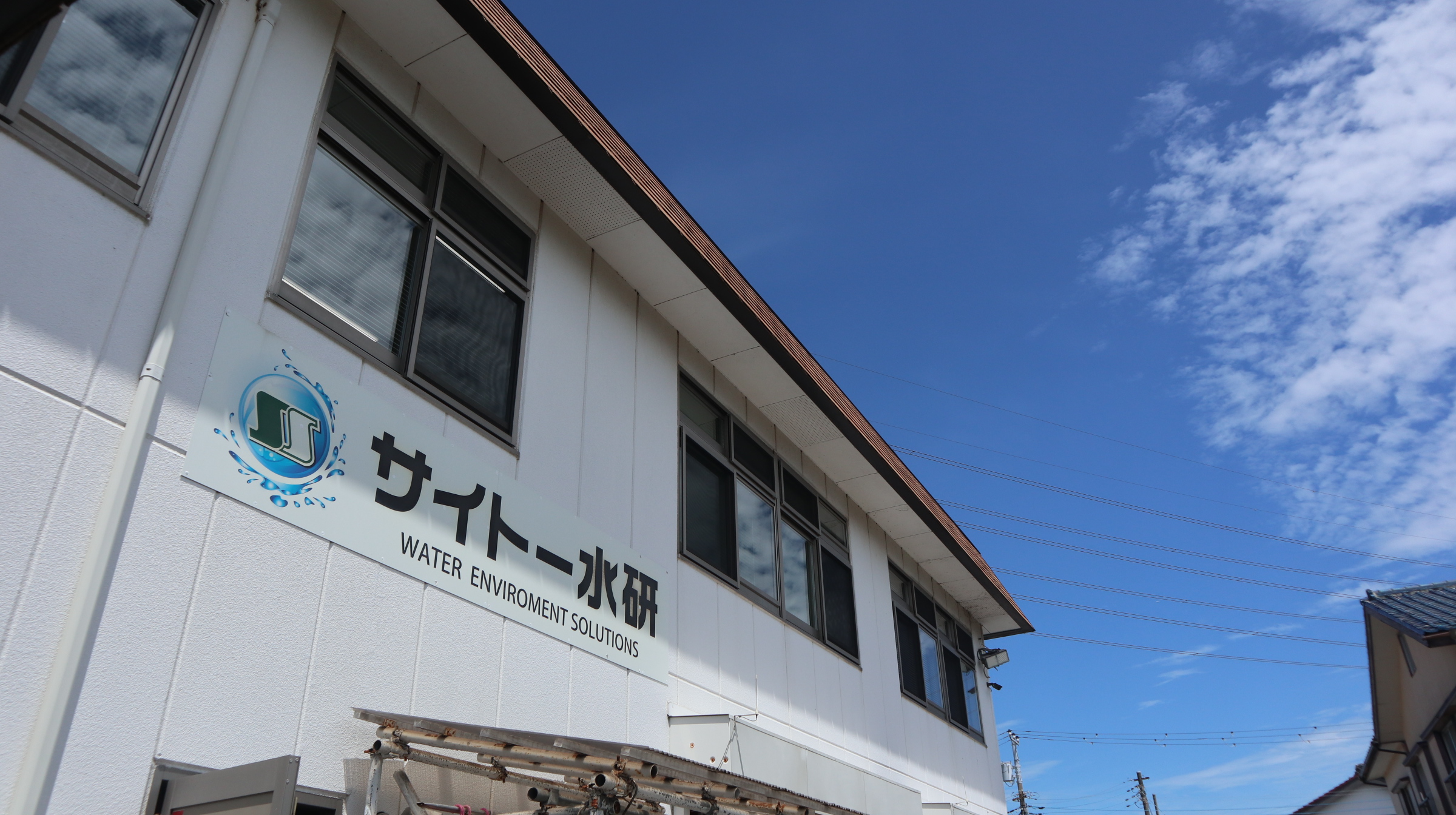 サイトー水研 本社社屋